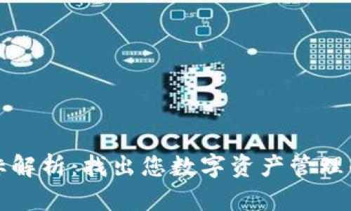 TP钱包图标解析：找出您数字资产管理的最佳伴侣