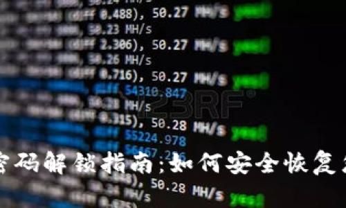 比特币钱包密码解锁指南：如何安全恢复您的加密资产