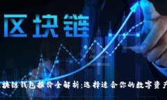 2024年区块链钱包报价全解
