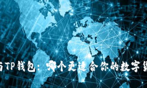 IM钱包与TP钱包: 哪个更适合你的数字货币需求？