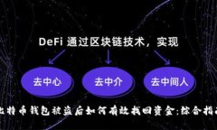 比特币钱包被盗后如何有