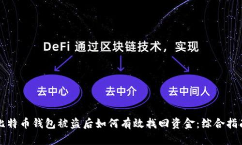 比特币钱包被盗后如何有效找回资金：综合指南