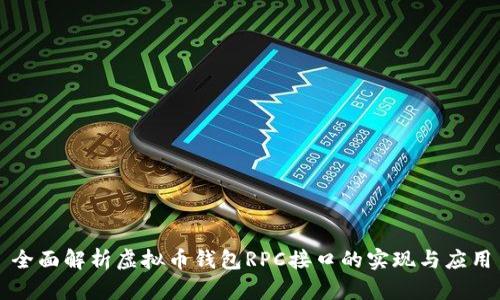 全面解析虚拟币钱包RPC接口的实现与应用