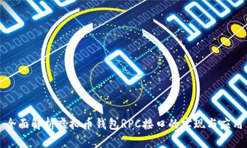全面解析虚拟币钱包RPC接口的实现与应用