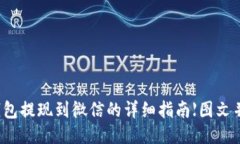 TP钱包提现到微信的详细指