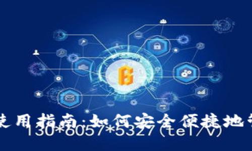 龙岗以太坊钱包使用指南：如何安全便捷地管理你的数字资产