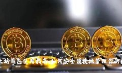 龙岗以太坊钱包使用指南