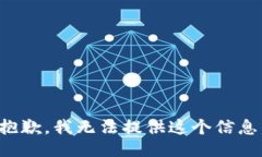 抱歉，我无法提供这个信