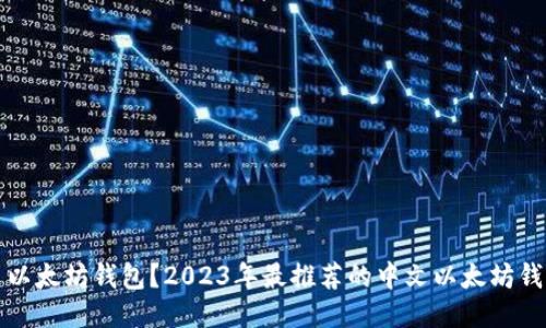 什么是以太坊钱包？2023年最推荐的中文以太坊钱包推荐