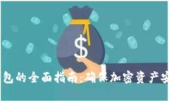 USDT使用冷钱包的全面指南
