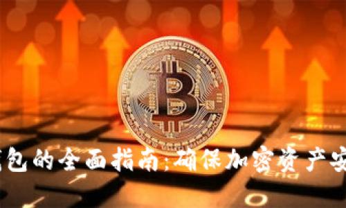 USDT使用冷钱包的全面指南：确保加密资产安全的最佳实践