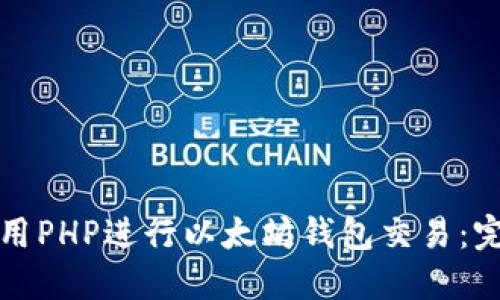 如何使用PHP进行以太坊钱包交易：完整指南