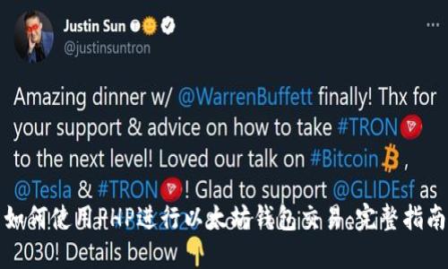 如何使用PHP进行以太坊钱包交易：完整指南