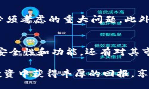 fairytai/fairytai
以太坊钱包, 以太坊, 加密货币/guanjianci

以太坊钱包最新版本升值背后的市场动态
在当今瞬息万变的数字货币市场中，以太坊作为另一个备受关注的项目，其钱包的最新版本升值无疑引起了投资者和用户的广泛关注。以太坊钱包不仅是存储以太坊及其代币的工具，更是连接去中心化应用及各种区块链服务的重要桥梁。在这一背景下，了解以太坊钱包最新版本的特性和市场价值显得尤为重要。

什么是以太坊钱包？
以太坊钱包是用于存储、发送和接收以太币（ETH）及其他基于以太坊平台的代币（如ERC20代币）的工具。这些钱包可以分为热钱包和冷钱包两大类。热钱包通常是在线钱包，便于用户随时随地进行交易；而冷钱包则是离线存储，安全性更高，适合长期投资者。

最新版本的特性及升级内容
以太坊钱包的最新版本通常会引入一些新的功能和改善，例如提升安全性、增强用户体验和增加对不同资产的支持。例如，在最新版本中，可能会加入生物识别技术，以提升钱包的安全性；或者增加了对新的以太坊版本的支持，使得用户能够更便捷地进行交易和管理资产。此外，用户界面的友好设计也是新版本的重要考量，让即使是新手也能轻松上手。

抵御黑客攻击的技术进步
随着数字货币市场的火爆，黑客攻击也越来越频繁。因此，安全性成为了以太坊钱包持续的重要方向。通过引入去中心化身份验证技术、多重签名机制和冷存储选项，新版本以太坊钱包在安全性方面取得了显著进展。这些技术的应用将大大降低用户资产被盗的风险。

以太坊钱包的市场价值
提到以太坊钱包的市场价值，首先要考虑到以太坊本身的价值波动。以太坊作为一种通用的区块链平台，它的价格受到市场供需关系、技术进步、市场投资情绪等多方面因素的影响。此外，随着DeFi（去中心化金融）、NFT（非同质化代币）等新兴领域的发展，越来越多的用户开始使用以太坊钱包，这也推动了其市场价值的增长。

用户需求驱动的功能提升
用户的需求不断变化，推动了以太坊钱包功能的提升。现代用户不仅希望钱包具备基本的存储和交易功能，他们还希望钱包能够提供价格跟踪、市场分析等附加功能。这些需求的满足，正是钱包不断更新迭代的重要原因。

社区反馈的重要性
以太坊社区的活跃程度以及用户的反馈，往往会直接影响钱包的升级策略。开发团队通过各种渠道收集用户体验和建议，这种用户导向的开发模式使得软件能够更精准地满足市场需求。同时，社区的支持也在一定程度上增强了钱包在用户心目中的信任度，进一步促进了其使用率和市场价值。

未来展望及潜在挑战
尽管以太坊钱包在不断升值，但未来的发展之路并不平坦。市场竞争异常激烈，各种钱包产品层出不穷。如何保持独特性，同时提升用户体验，是每个钱包开发团队必须考虑的重大问题。此外，监管政策的变化、技术的进步等外部因素也可能对钱包的生存和发展带来挑战。

总结
以太坊钱包最新版本的升值，不仅体现出其自身的技术进步和市场需求的变化，更是整个以太坊生态系统发展的一个缩影。用户在选择以太坊钱包时，既要关注其安全性和功能，还有对其市场变化的敏感度。在数字货币快速发展的今天，懂得把握市场脉搏，将是用户在这场投资浪潮中赢得成绩的重要一环。

通过不断学习和理解以太坊钱包的变化，用户不仅能够更好地管理资产，还能在这场数字经济革命中找到属于自己的机遇。希望所有以太坊用户都可以在未来的投资中获得丰厚的回报，享受数字货币带来的便利与乐趣。