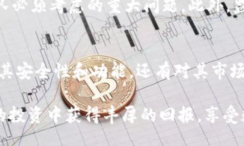 fairytai/fairytai
以太坊钱包, 以太坊, 加密货币/guanjianci

以太坊钱包最新版本升值背后的市场动态
在当今瞬息万变的数字货币市场中，以太坊作为另一个备受关注的项目，其钱包的最新版本升值无疑引起了投资者和用户的广泛关注。以太坊钱包不仅是存储以太坊及其代币的工具，更是连接去中心化应用及各种区块链服务的重要桥梁。在这一背景下，了解以太坊钱包最新版本的特性和市场价值显得尤为重要。

什么是以太坊钱包？
以太坊钱包是用于存储、发送和接收以太币（ETH）及其他基于以太坊平台的代币（如ERC20代币）的工具。这些钱包可以分为热钱包和冷钱包两大类。热钱包通常是在线钱包，便于用户随时随地进行交易；而冷钱包则是离线存储，安全性更高，适合长期投资者。

最新版本的特性及升级内容
以太坊钱包的最新版本通常会引入一些新的功能和改善，例如提升安全性、增强用户体验和增加对不同资产的支持。例如，在最新版本中，可能会加入生物识别技术，以提升钱包的安全性；或者增加了对新的以太坊版本的支持，使得用户能够更便捷地进行交易和管理资产。此外，用户界面的友好设计也是新版本的重要考量，让即使是新手也能轻松上手。

抵御黑客攻击的技术进步
随着数字货币市场的火爆，黑客攻击也越来越频繁。因此，安全性成为了以太坊钱包持续的重要方向。通过引入去中心化身份验证技术、多重签名机制和冷存储选项，新版本以太坊钱包在安全性方面取得了显著进展。这些技术的应用将大大降低用户资产被盗的风险。

以太坊钱包的市场价值
提到以太坊钱包的市场价值，首先要考虑到以太坊本身的价值波动。以太坊作为一种通用的区块链平台，它的价格受到市场供需关系、技术进步、市场投资情绪等多方面因素的影响。此外，随着DeFi（去中心化金融）、NFT（非同质化代币）等新兴领域的发展，越来越多的用户开始使用以太坊钱包，这也推动了其市场价值的增长。

用户需求驱动的功能提升
用户的需求不断变化，推动了以太坊钱包功能的提升。现代用户不仅希望钱包具备基本的存储和交易功能，他们还希望钱包能够提供价格跟踪、市场分析等附加功能。这些需求的满足，正是钱包不断更新迭代的重要原因。

社区反馈的重要性
以太坊社区的活跃程度以及用户的反馈，往往会直接影响钱包的升级策略。开发团队通过各种渠道收集用户体验和建议，这种用户导向的开发模式使得软件能够更精准地满足市场需求。同时，社区的支持也在一定程度上增强了钱包在用户心目中的信任度，进一步促进了其使用率和市场价值。

未来展望及潜在挑战
尽管以太坊钱包在不断升值，但未来的发展之路并不平坦。市场竞争异常激烈，各种钱包产品层出不穷。如何保持独特性，同时提升用户体验，是每个钱包开发团队必须考虑的重大问题。此外，监管政策的变化、技术的进步等外部因素也可能对钱包的生存和发展带来挑战。

总结
以太坊钱包最新版本的升值，不仅体现出其自身的技术进步和市场需求的变化，更是整个以太坊生态系统发展的一个缩影。用户在选择以太坊钱包时，既要关注其安全性和功能，还有对其市场变化的敏感度。在数字货币快速发展的今天，懂得把握市场脉搏，将是用户在这场投资浪潮中赢得成绩的重要一环。

通过不断学习和理解以太坊钱包的变化，用户不仅能够更好地管理资产，还能在这场数字经济革命中找到属于自己的机遇。希望所有以太坊用户都可以在未来的投资中获得丰厚的回报，享受数字货币带来的便利与乐趣。