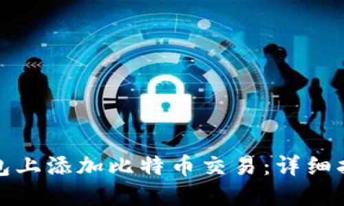如何在钱包上添加比特币交易：详细指南与技巧