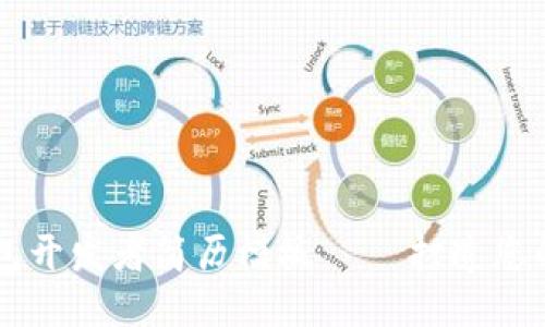区块链钱包开发者简历模板 – 打造您的职业未来