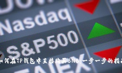 如何在TP钱包中直接购买BNB：一步一步的指南