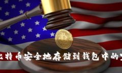 如何将比特币安全地存储