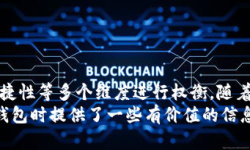 区块链钱包分类标准：安全性、功能性与便捷性的全面分析

区块链钱包, 钱包分类, 数字货币/guanjianci

引言
在数字货币的迅速崛起背景下，区块链钱包变得愈发重要。对于新手投资者而言，理解各种类型的钱包及其分类标准显得尤为关键。钱包不仅是存储和管理数字资产的工具，更是一种与区块链网络交互的媒介。
随着区块链技术的不断演进，各种钱包层出不穷。从安全性、功能性到便捷性，区块链钱包的分类标准丰富而复杂。本文将深入探讨这些分类标准，并提供相应的详细介绍，希望帮助用户更好地理解和选择合适的钱包。

1. 按照安全性分类
安全性是选择区块链钱包时的首要考虑因素。根据安全性，可以将钱包分为以下几种类型：
ul
    listrong热钱包（Hot Wallet）/strong：/li
/ul
热钱包是指随时连接互联网的钱包。它们方便用户进行频繁交易，因此体验较好。然而，这种钱包因为常常与网络连接，安全性较低，容易受到黑客攻击。热钱包适合那些需要频繁交易或小额资金管理的用户。

ul
    listrong冷钱包（Cold Wallet）/strong：/li
/ul
与热钱包不同，冷钱包是不连接互联网的存储方式，具有更高的安全性。常见的冷钱包包括硬件钱包和纸钱包。许多投资者选择冷钱包来存储长期持有的 cryptocurrency，以减小被攻击的风险。无论是哪种冷钱包，都存在一定的操作门槛，适合那些追求资产安全的用户。

2. 按照功能性分类
功能性是另一大影响区块链钱包分类的标准。根据功能性，可以将钱包分为以下几类：
ul
    listrong多币种钱包/strong：/li
/ul
这些钱包支持多种类型的加密货币，方便用户集中管理各类资产。例如，某些钱包可以同时存储比特币、以太坊和其他热门数字货币。对于那些拥有多种数字资产的用户来说，多币种钱包是一个便利选择。

ul
    listrong单币种钱包/strong：/li
/ul
单币种钱包仅支持一种特定的加密货币。这些钱包通常针对特定用户群体，以提供深度的交易功能和服务。例如，比特币专属钱包通常在安全性和功能性上进行了深耕。适合那些专注于某一特定数字资产的投资者。

3. 按照便捷性分类
便捷性也是划分区块链钱包的重要标准。不同用户对便捷性的需求各异，因此根据便捷性，可以将钱包分为：
ul
    listrong桌面钱包 (Desktop Wallet)/strong：/li
/ul
桌面钱包是安装在计算机上的软件，用户可以随时查看和管理资产。它们通常提供更多的功能及安全设置，适合技术相对熟练且频繁交易的用户。

ul
    listrong移动钱包 (Mobile Wallet)/strong：/li
/ul
移动钱包是安装在手机上的应用程序，旨在提供便捷的操作体验。用户可以随时随地进行交易，快速便利地管理数字资产。适合那些希望随时通过手机处理加密货币交易的用户。

ul
    listrong网页钱包 (Web Wallet)/strong：/li
/ul
网页钱包通过浏览器访问，用户只需注册账号即可使用。它们的优点在于方便，不需安装软件。但相对安全性较低，用户在选择时需谨慎。

4. 其他分类标准
除了以上分类标准，还有其他一些因素也可以影响钱包的选择。例如：

ul
    listrong用户体验/strong：/li
/ul
用户友好性在很大程度上决定了钱包的选用。简单易懂的界面和直观的使用流程可以吸引更多用户。

ul
    listrong隐私保护/strong：/li
/ul
对于重视隐私的用户而言，选择那些提供高强度加密和匿名交易功能的钱包至关重要。

ul
    listrong社区支持/strong：/li
/ul
钱包是否有活跃的社区支持也会影响其使用体验。用户可以通过社区获得及时的帮助和建议。

结论
无论是哪种类型的区块链钱包，用户都应根据自己的需求和使用习惯综合考虑。在选择钱包时，要从安全性、功能性和便捷性等多个维度进行权衡。随着区块链技术的不断发展，钱包的类型和功能也在不断演进，用户需要保持对最新动态的关注。
最终，做好充分的研究和准备，才能在复杂的数字货币世界中找到一款最适合自己的钱包。希望本文为您在选择区块链钱包时提供了一些有价值的信息和启示。