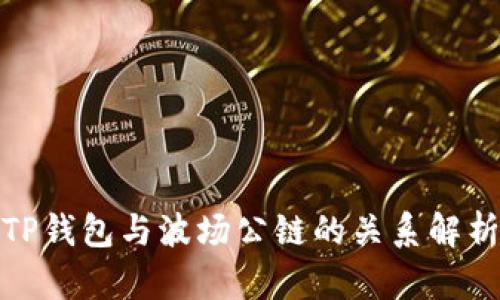 TP钱包与波场公链的关系解析