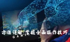 TP钱包国际版使用方法详解
