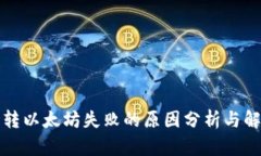 TP钱包转以太坊失败的原因