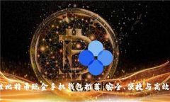 2023年最佳比特币现金手机