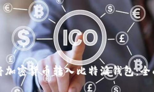 如何将加密货币转入比特派钱包：全面指南