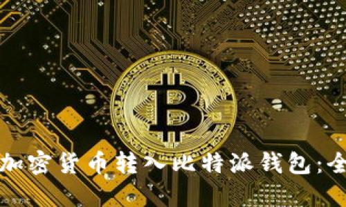 如何将加密货币转入比特派钱包：全面指南
