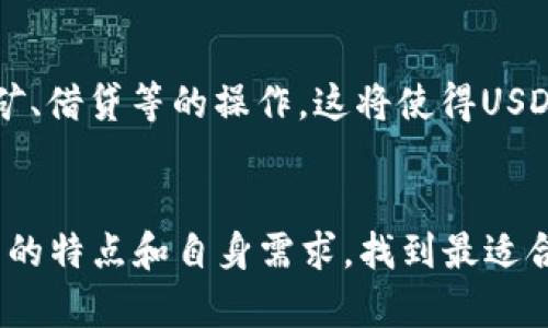   如何选择适合自己的USDT钱包？ / 
 guanjianci USDT钱包, 数字货币钱包, 加密货币存储 /guanjianci 

引言
近年来，随着区块链技术的迅猛发展和虚拟货币的普及，USDT（泰达币）作为一种广泛使用的稳定币，逐渐成为投资者和普通用户的首选。然而，要安全地存储和使用USDT，选择一个合适的钱包至关重要。在市面上，钱包的种类繁多，那么，如何选择属于自己的USDT钱包呢？

USDT钱包的种类
首先，了解USDT钱包的种类是选择的重要第一步。USDT钱包的基本类型分为热钱包和冷钱包两大类。热钱包通常是线上类型，方便快捷，但安全性相对较低。像是交易所提供的钱包、在线钱包和移动APP都是热钱包的范畴。另一方面，冷钱包则是离线存储，安全性高，比较适合长期投资。硬件钱包和纸钱包都属于冷钱包。

热钱包的特点与优劣
热钱包的优点在于极大的便利性。由于它们是联网的，用户可以随时随地访问自己的资产，进行快速交易。例如，许多交易所都会提供便捷的热钱包服务，使得用户可以即时进行买卖操作。但这类钱包的安全风险较高，容易受到网络攻击，因此在使用热钱包时，应谨慎处理个人信息及确保电脑和网络安全。

冷钱包的优势及应用
对于考虑长期投资的用户而言，冷钱包是佳选。冷钱包虽然便利性差一些，但其安全性无疑是其最大优势。在众多冷钱包中，硬件钱包因其方便的操作和较高的安全性备受欢迎。用户只需将硬件钱包与计算机连接，即可进行数字货币的转移和管理。其中，一些知名品牌的硬件钱包，如Ledger和Trezor，受到了广泛的认可。

选择USDT钱包时的考虑因素
当用户决定选择USDT钱包时，需综合考虑以下几个因素：
ul
  listrong安全性/strong: 安全性是首要因素。无论选择热钱包还是冷钱包，确保其提供足够的安全措施非常重要。例如，选择具备双重身份验证的服务，以及持续更新安全协议的钱包。/li
  listrong用户友好性/strong: 钱包的界面和操作是否直观，都会影响用户的使用体验。友好易用的界面可以让用户更快上手，避免在交易过程中出现失误。/li
  listrong支持的货币种类/strong: 不同的钱包支持的数字货币种类不同。如果用户计划投资多种加密货币，选择支持多种资产的钱包显得尤为重要。/li
  listrong托管方式/strong: 一些钱包是自托管的，用户掌控私钥；而另一些钱包则是托管的，由服务提供方保管用户的资产。不同的托管方式影响用户对资产的控制程度。/li
/ul

USDT钱包的安全性分析
谈到安全性，用户首先应注意选择信誉良好的服务商。许多用户在选择钱包时，缺乏对其安全性的系统评估，这可能导致资金的严重损失。此外，为了防止黑客攻击，用户应定期更新相关软件，并时刻保持警惕。

移动钱包的优点
随着移动互联网的发展，移动钱包应运而生，成为越来越多用户的首选。这类钱包优势在于便携性，用户随时可通过手机进行交易。然而，用户在下载移动钱包时，需选择应用商店内评分较高、评价良好的应用程序，避免下载到恶意软件。

为什么选择硬件钱包
硬件钱包因应对网络攻击的优势，越来越受到用户青睐。在众多钱包中，使用硬件钱包存储USDT被认为是最为安全的选择之一。尽管价格相对较高，但长远来看，硬件钱包为用户提供了更大程度的安全保障。

USDT钱包的未来发展
随着区块链技术的不断创新，USDT钱包在功能与安全性方面都将迎来新的变革。更多的钱包开始融合DeFi（去中心化金融）功能，用户可以通过USDT钱包参与流动性挖矿、借贷等的操作。这将使得USDT钱包不再仅仅是简单的存储工具，而成为用户资产管理的综合平台。

结论
总而言之，选择适合自己的USDT钱包可不是一件简单的事情，取决于个人的使用习惯、投资计划以及对安全性和便利性的需求。在做出决策时，用户应综合考量各类钱包的特点和自身需求，找到最适合自己的选择。在这信息爆炸的时代，存储和管理数字资产的能力，越来越显示出其重要性。同时，保持对市场动态的关注，才能在快速发展的数字货币领域立于不败之地。
