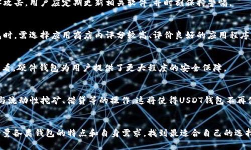   如何选择适合自己的USDT钱包？ / 
 guanjianci USDT钱包, 数字货币钱包, 加密货币存储 /guanjianci 

引言
近年来，随着区块链技术的迅猛发展和虚拟货币的普及，USDT（泰达币）作为一种广泛使用的稳定币，逐渐成为投资者和普通用户的首选。然而，要安全地存储和使用USDT，选择一个合适的钱包至关重要。在市面上，钱包的种类繁多，那么，如何选择属于自己的USDT钱包呢？

USDT钱包的种类
首先，了解USDT钱包的种类是选择的重要第一步。USDT钱包的基本类型分为热钱包和冷钱包两大类。热钱包通常是线上类型，方便快捷，但安全性相对较低。像是交易所提供的钱包、在线钱包和移动APP都是热钱包的范畴。另一方面，冷钱包则是离线存储，安全性高，比较适合长期投资。硬件钱包和纸钱包都属于冷钱包。

热钱包的特点与优劣
热钱包的优点在于极大的便利性。由于它们是联网的，用户可以随时随地访问自己的资产，进行快速交易。例如，许多交易所都会提供便捷的热钱包服务，使得用户可以即时进行买卖操作。但这类钱包的安全风险较高，容易受到网络攻击，因此在使用热钱包时，应谨慎处理个人信息及确保电脑和网络安全。

冷钱包的优势及应用
对于考虑长期投资的用户而言，冷钱包是佳选。冷钱包虽然便利性差一些，但其安全性无疑是其最大优势。在众多冷钱包中，硬件钱包因其方便的操作和较高的安全性备受欢迎。用户只需将硬件钱包与计算机连接，即可进行数字货币的转移和管理。其中，一些知名品牌的硬件钱包，如Ledger和Trezor，受到了广泛的认可。

选择USDT钱包时的考虑因素
当用户决定选择USDT钱包时，需综合考虑以下几个因素：
ul
  listrong安全性/strong: 安全性是首要因素。无论选择热钱包还是冷钱包，确保其提供足够的安全措施非常重要。例如，选择具备双重身份验证的服务，以及持续更新安全协议的钱包。/li
  listrong用户友好性/strong: 钱包的界面和操作是否直观，都会影响用户的使用体验。友好易用的界面可以让用户更快上手，避免在交易过程中出现失误。/li
  listrong支持的货币种类/strong: 不同的钱包支持的数字货币种类不同。如果用户计划投资多种加密货币，选择支持多种资产的钱包显得尤为重要。/li
  listrong托管方式/strong: 一些钱包是自托管的，用户掌控私钥；而另一些钱包则是托管的，由服务提供方保管用户的资产。不同的托管方式影响用户对资产的控制程度。/li
/ul

USDT钱包的安全性分析
谈到安全性，用户首先应注意选择信誉良好的服务商。许多用户在选择钱包时，缺乏对其安全性的系统评估，这可能导致资金的严重损失。此外，为了防止黑客攻击，用户应定期更新相关软件，并时刻保持警惕。

移动钱包的优点
随着移动互联网的发展，移动钱包应运而生，成为越来越多用户的首选。这类钱包优势在于便携性，用户随时可通过手机进行交易。然而，用户在下载移动钱包时，需选择应用商店内评分较高、评价良好的应用程序，避免下载到恶意软件。

为什么选择硬件钱包
硬件钱包因应对网络攻击的优势，越来越受到用户青睐。在众多钱包中，使用硬件钱包存储USDT被认为是最为安全的选择之一。尽管价格相对较高，但长远来看，硬件钱包为用户提供了更大程度的安全保障。

USDT钱包的未来发展
随着区块链技术的不断创新，USDT钱包在功能与安全性方面都将迎来新的变革。更多的钱包开始融合DeFi（去中心化金融）功能，用户可以通过USDT钱包参与流动性挖矿、借贷等的操作。这将使得USDT钱包不再仅仅是简单的存储工具，而成为用户资产管理的综合平台。

结论
总而言之，选择适合自己的USDT钱包可不是一件简单的事情，取决于个人的使用习惯、投资计划以及对安全性和便利性的需求。在做出决策时，用户应综合考量各类钱包的特点和自身需求，找到最适合自己的选择。在这信息爆炸的时代，存储和管理数字资产的能力，越来越显示出其重要性。同时，保持对市场动态的关注，才能在快速发展的数字货币领域立于不败之地。