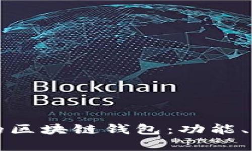如何选择最适合你的区块链钱包：功能、类型及安全性全解析