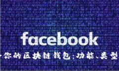 如何选择最适合你的区块