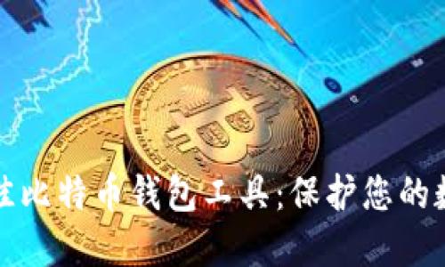 选择最佳比特币钱包工具：保护您的数字资产