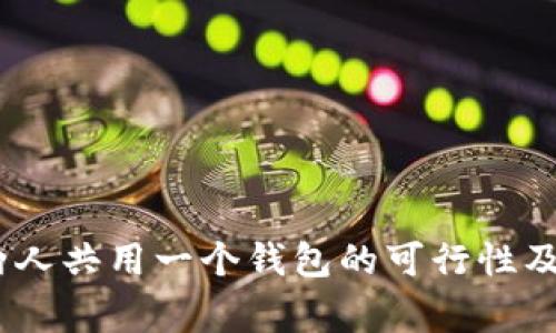 TP钱包：两人共用一个钱包的可行性及注意事项