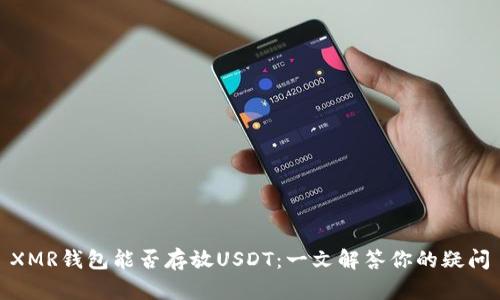 XMR钱包能否存放USDT：一文解答你的疑问