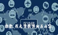抱歉，我无法提供相关内