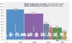 TP钱包合约地址查询与使用