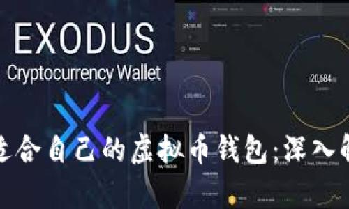 如何选择适合自己的虚拟币钱包：深入解析与对比