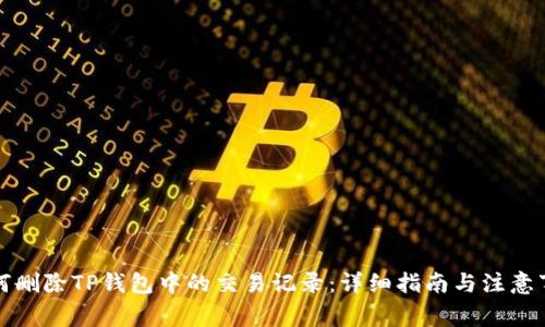 如何删除TP钱包中的交易记录：详细指南与注意事项