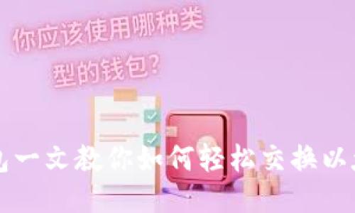 TP钱包一文教你如何轻松交换以太链币
