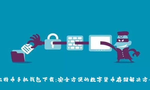 比特币手机钱包下载：安全方便的数字货币存储解决方案