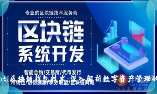biatoti区块链钱包技术：深入解析数字资产管理的未来