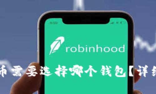 淘吧区块链TB提币需要选择哪个钱包？详细指南与最佳选择