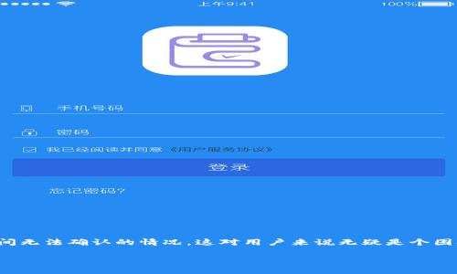 前言

随着数字货币的快速发展，比特币已经成为许多投资者和 trader 关注的焦点。在进行比特币的交易过程中，可能会遇到交易长时间无法确认的情况，这对用户来说无疑是个困扰。在本文中，我们将详细探讨这一问题的成因、解决方案以及如何避免类似情况，以帮助用户更好地管理和使用他们的比特币钱包。

比特币钱包交易未确认原因分析及解决方法