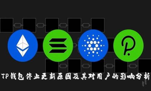 TP钱包停止更新原因及其对用户的影响分析