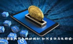 存量USDT最多的钱包地址揭