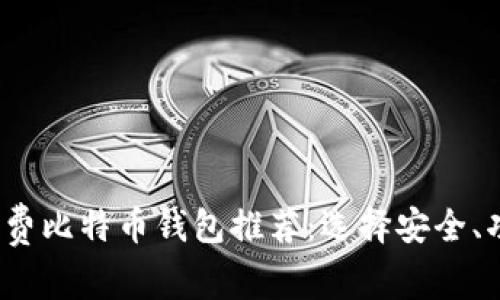 2023年最优质的免费比特币钱包推荐：选择安全、功能齐全的钱包方案