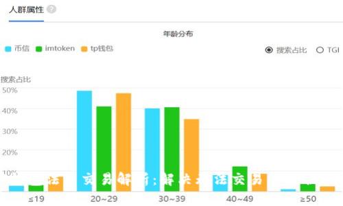 TP钱包法币交易解析：解决无法交易的最佳方案